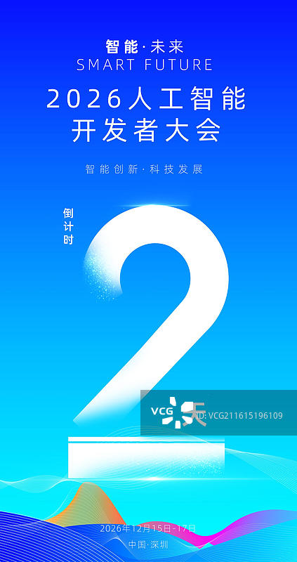 科技感倒计时海报，发布会峰会论坛倒计时海报图片素材