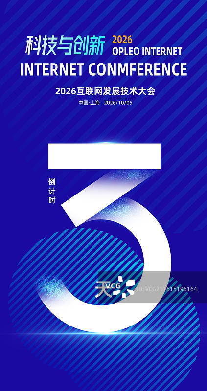 科技感倒计时海报，发布会峰会论坛倒计时海报图片素材