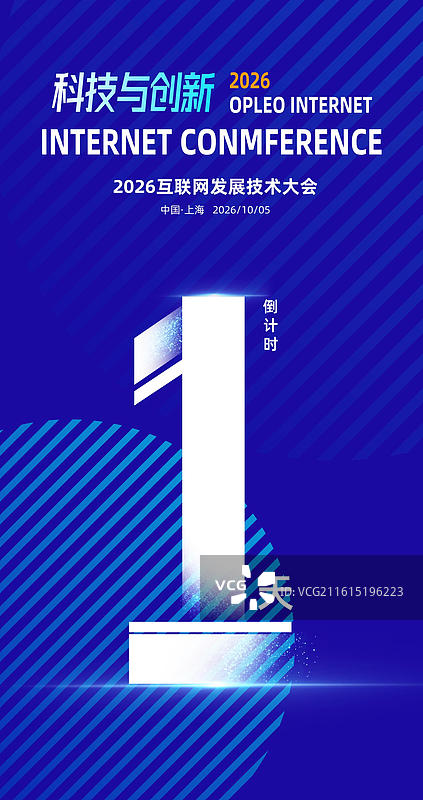 科技感倒计时海报，发布会峰会论坛倒计时海报图片素材