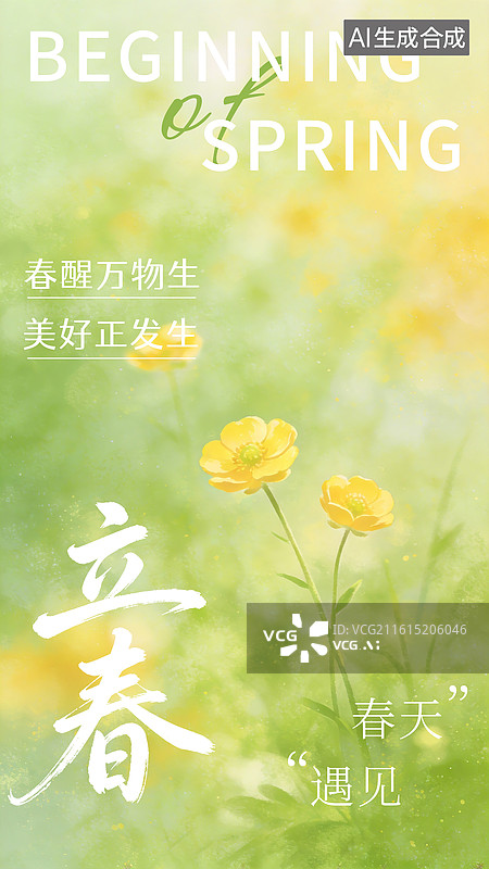 【AI数字艺术】时尚清新立春海报朦胧小黄花图片素材