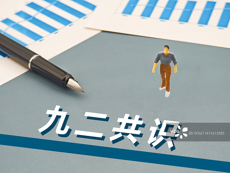 九二共识图片素材