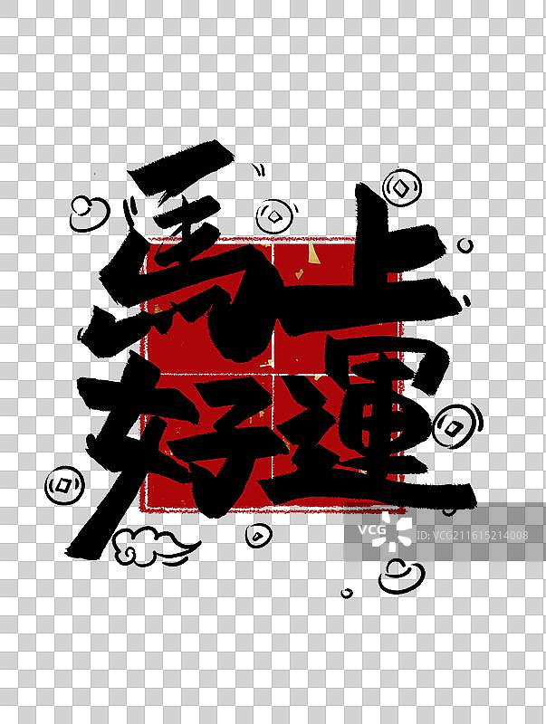手写马上好运艺术字体设计图案插画免扣元素图片素材