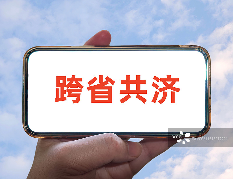 跨省共济（医保个人账户跨省共济，职工基本医疗保险个人账户跨省共济）图片素材