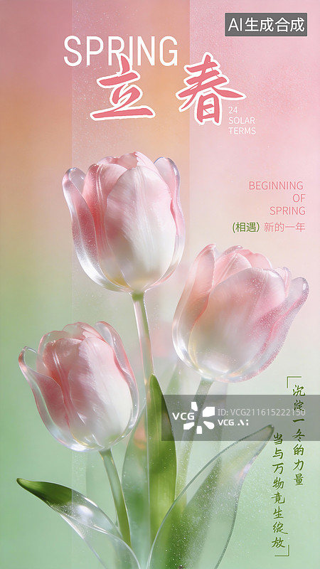 【AI数字艺术】清新文艺立春海报磨砂透明质感粉色渐变的柔美郁金香图片素材