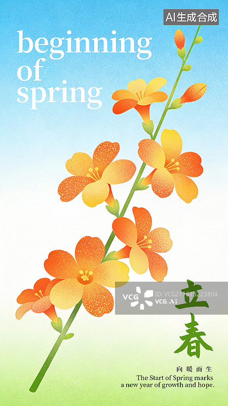 【AI数字艺术】立春节气海报图片素材