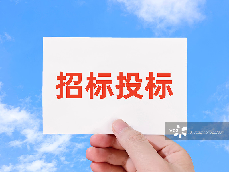 招标投标（招投标）图片素材