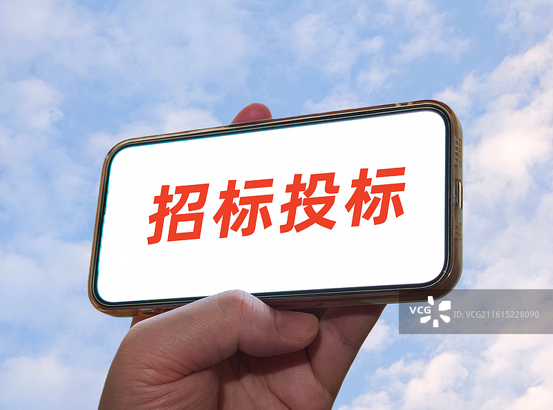 招标投标（招投标）图片素材