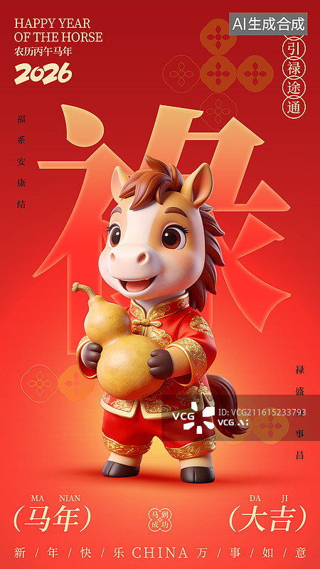 【AI数字艺术】3D立体国风可爱马生肖马年大吉商业海报手机海报设计模板图片素材