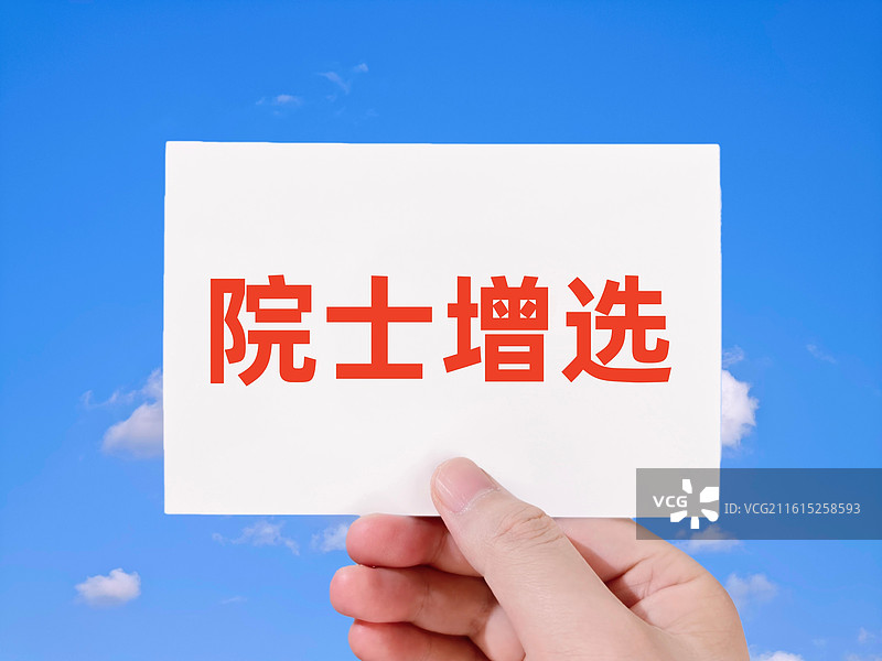 院士增选图片素材