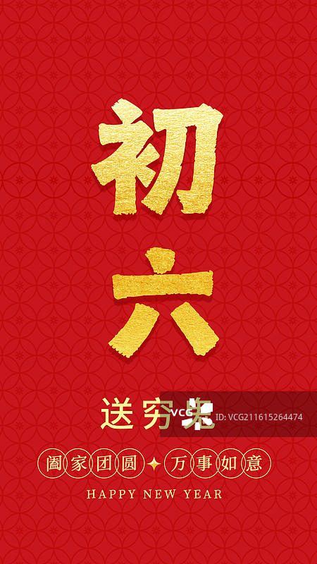 春节手写书法字年俗标题字初六海报图片素材