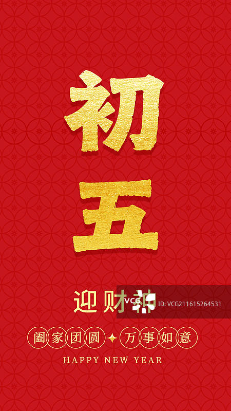 春节手写书法字年俗标题字初五海报图片素材