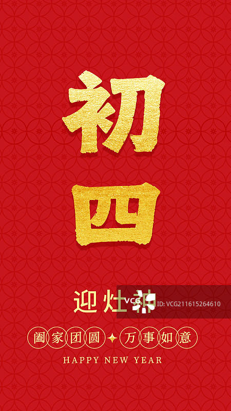 春节手写书法字年俗标题字初四海报图片素材