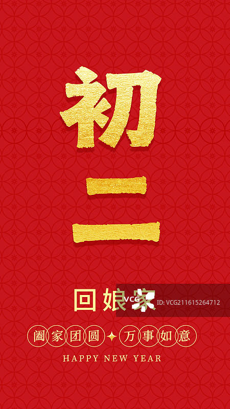 春节手写书法字年俗标题字初二海报图片素材