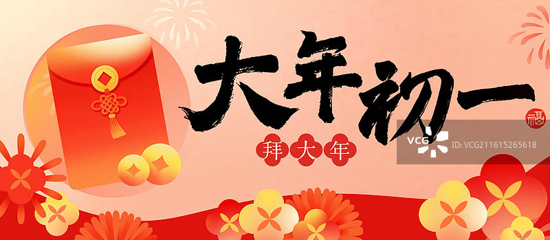 正月大年初一拜大年发红包春节新年扁平渐变喜庆高级插画海报年俗书法标题手写文字中国风横版图片素材