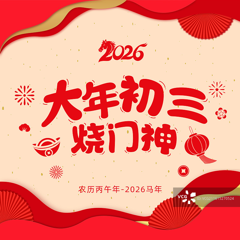 中国传统节日春节年俗文化创意汉字字体矢量插画海报模板图片素材