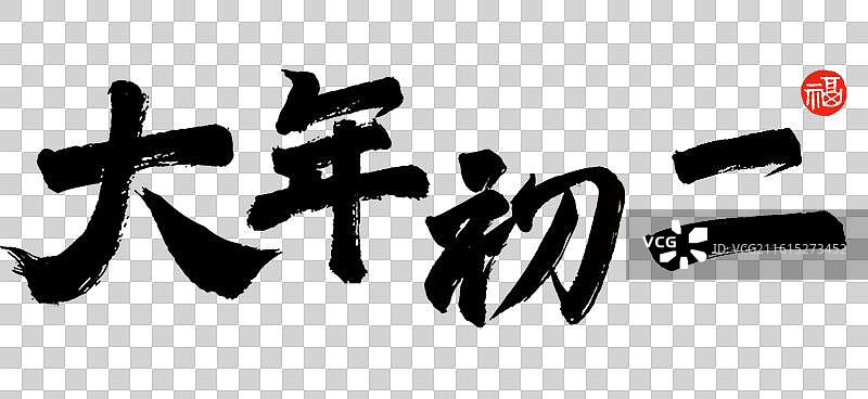 新年书法手写艺术字毛笔飞白大年初二图片素材