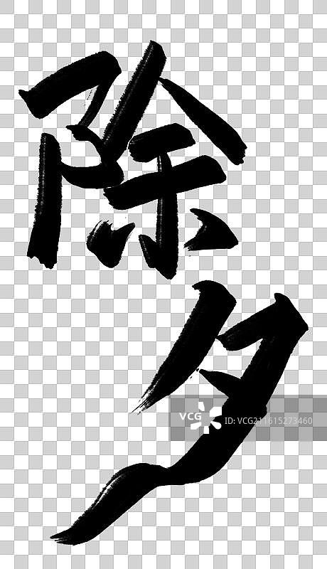 新年书法手写艺术字毛笔飞白除夕竖版图片素材