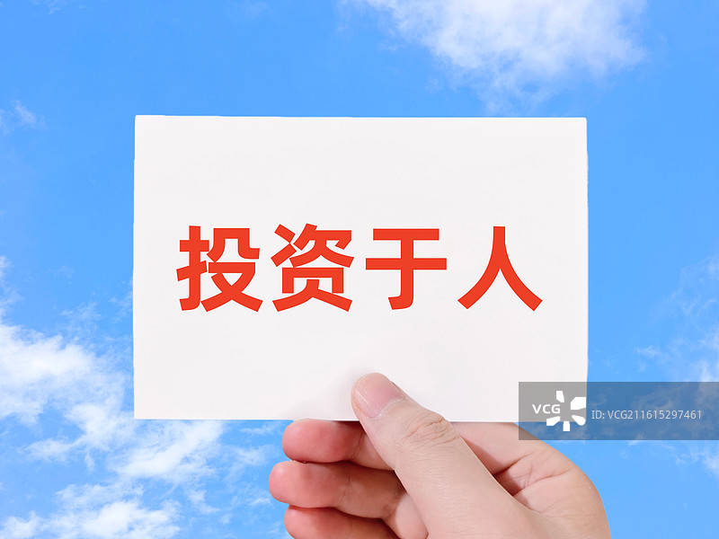 投资于人图片素材