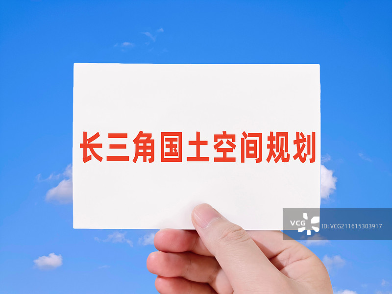 长三角国土空间规划图片素材