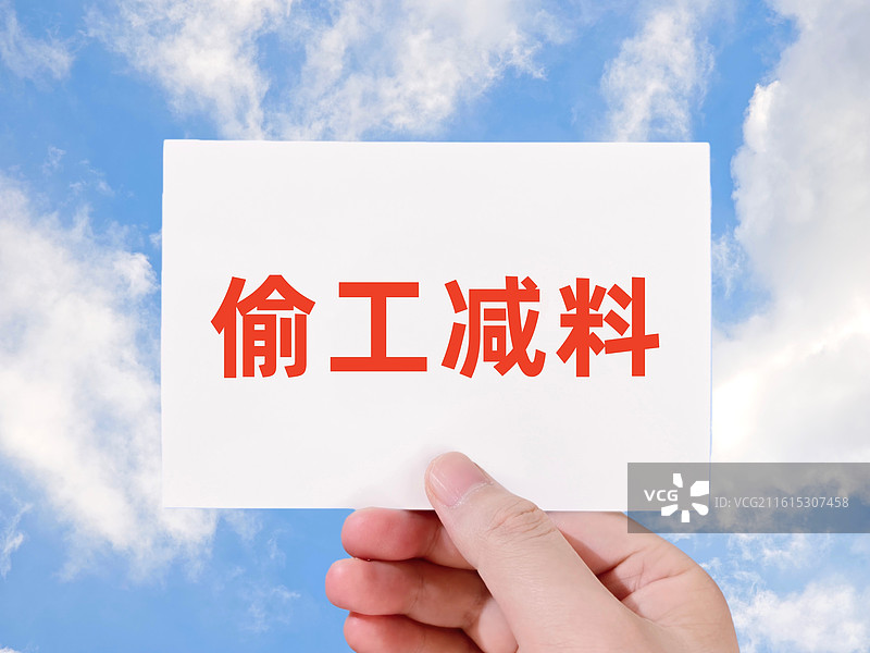 偷工减料图片素材