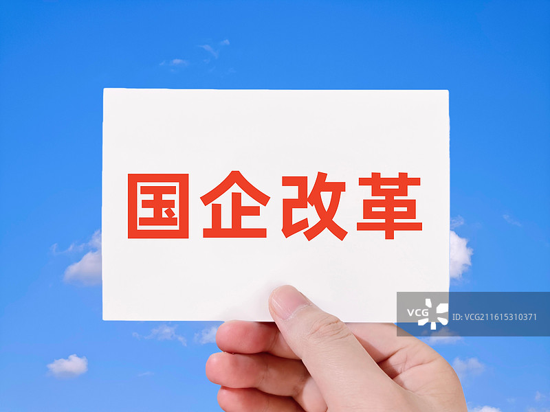 国企改革图片素材