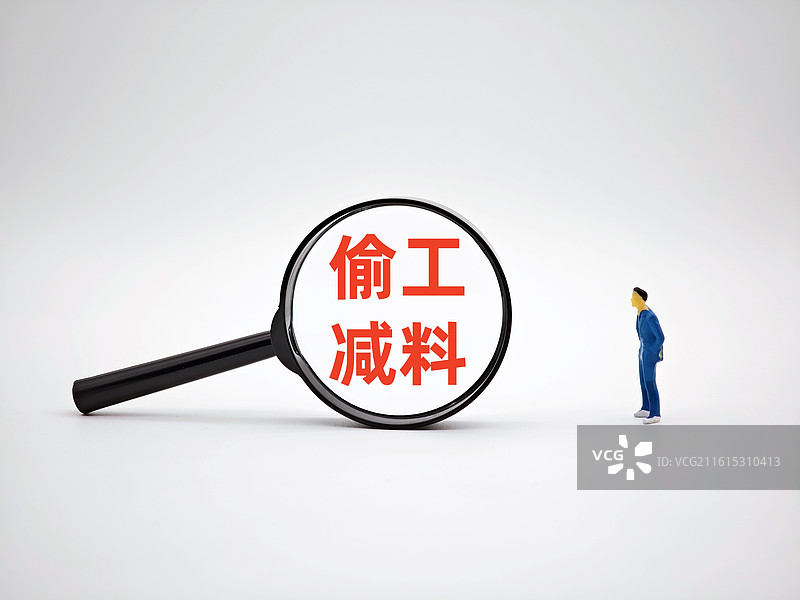 偷工减料图片素材