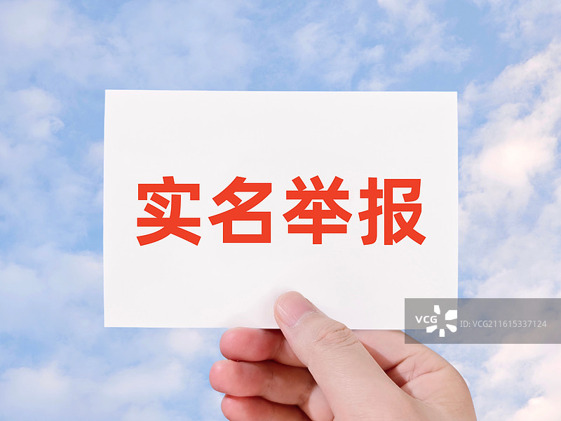 实名举报图片素材