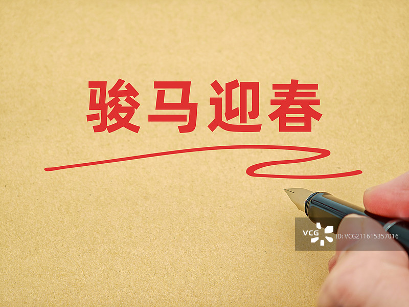 骏马迎春（祝福语，马年祝福语，马年新年祝福语）图片素材
