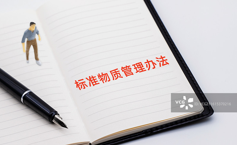 标准物质管理办法图片素材