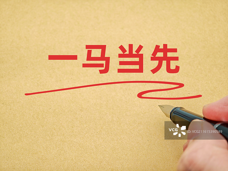 一马当先（祝福语，马年祝福语，马年新年祝福语）图片素材