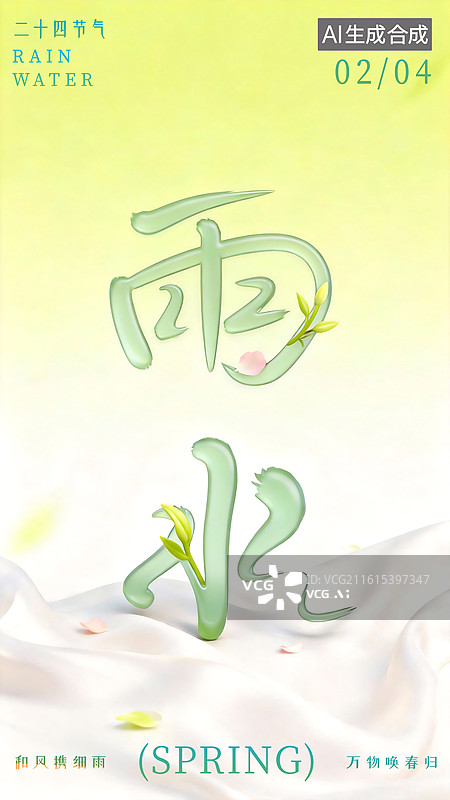 【AI数字艺术】二十四节气雨水国风3D海报模板图片素材