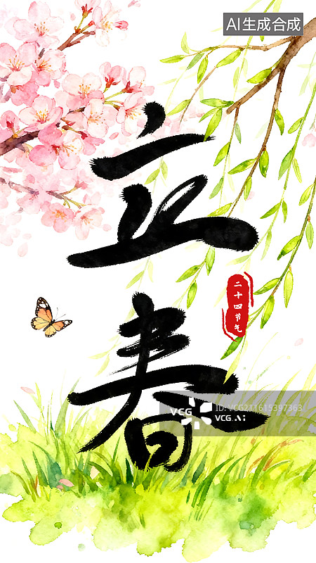 【AI数字艺术】二十四节气立春水彩画海报模板图片素材