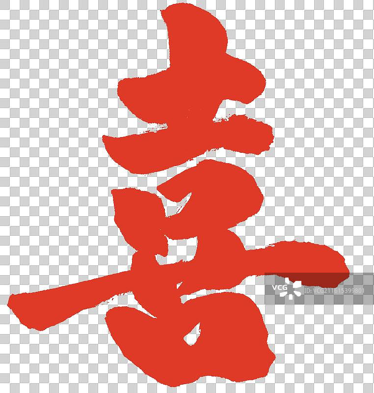 喜字婚庆书法字体元素图片素材