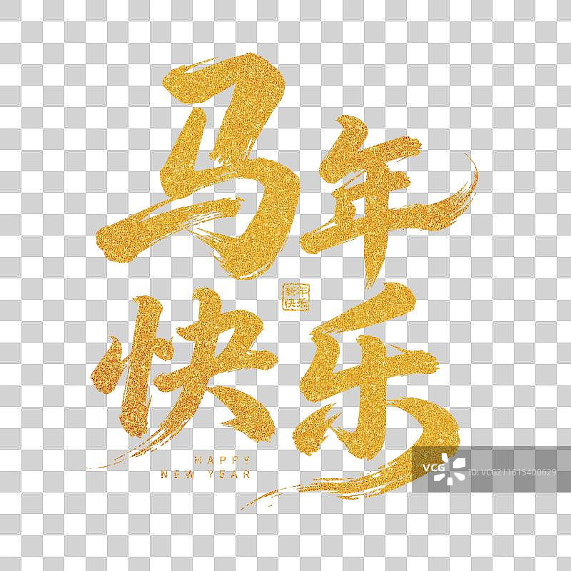 马年快乐金色金箔艺术字毛笔字设计图片素材