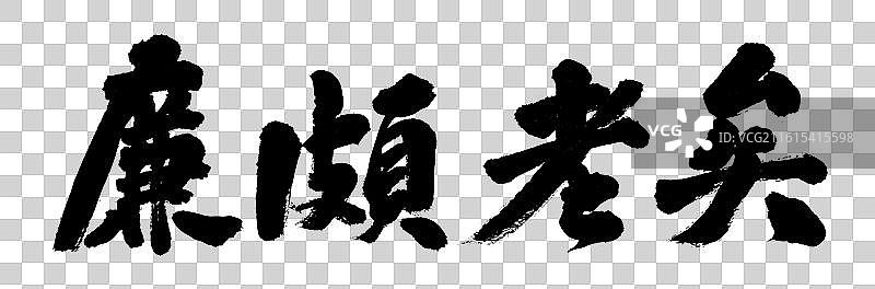 廉颇老矣政务手写书法字体元素图片素材