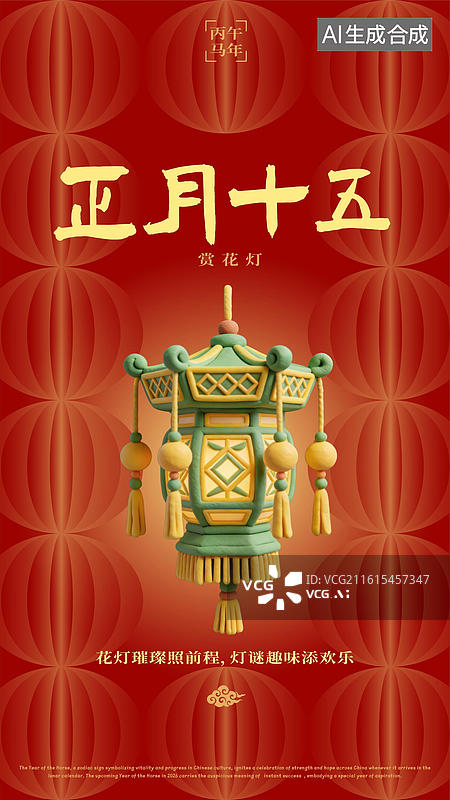 【AI数字艺术】农历正月十五元宵节灯会花灯春节过年习俗海报图片素材