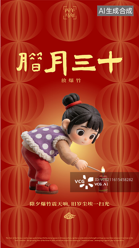 【AI数字艺术】农历腊月三十除夕贴春联吃年夜饭放鞭炮祭祖守岁发压岁钱春节过年习俗海报图片素材