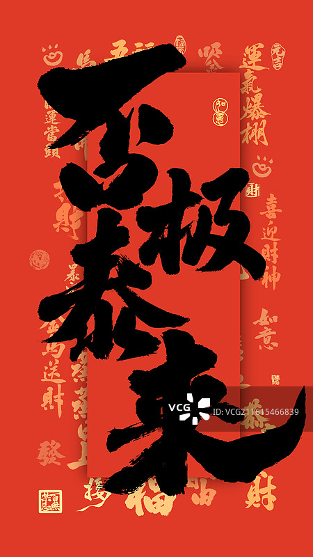 否极泰来新年祝福国潮书法壁纸海报图片素材