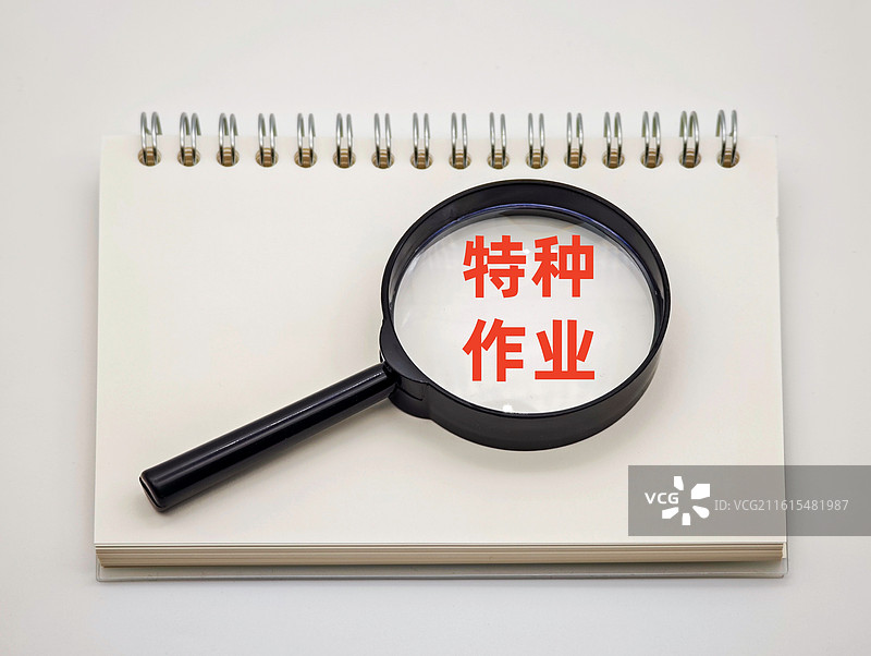 特种作业（特种作业人员）图片素材