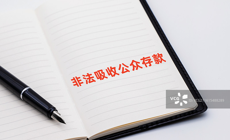 非法吸收公众存款图片素材