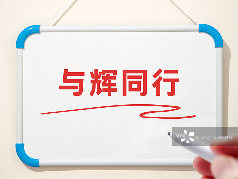 与辉同行图片素材