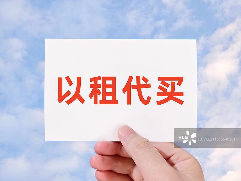 以租代买图片素材