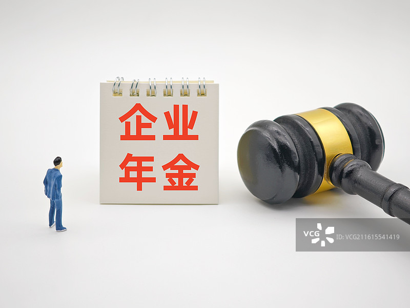 企业年金（关于进一步做好企业年金工作的意见，企业年金基金管理办法，企业年金基金管理机构资格认定暂行）图片素材