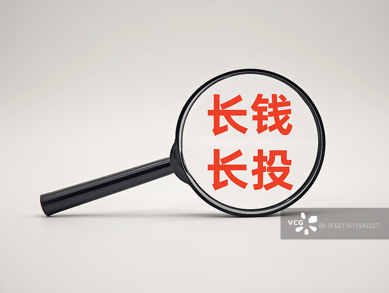长钱长投图片素材