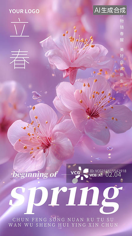 【AI数字艺术】立春海报设计图片素材