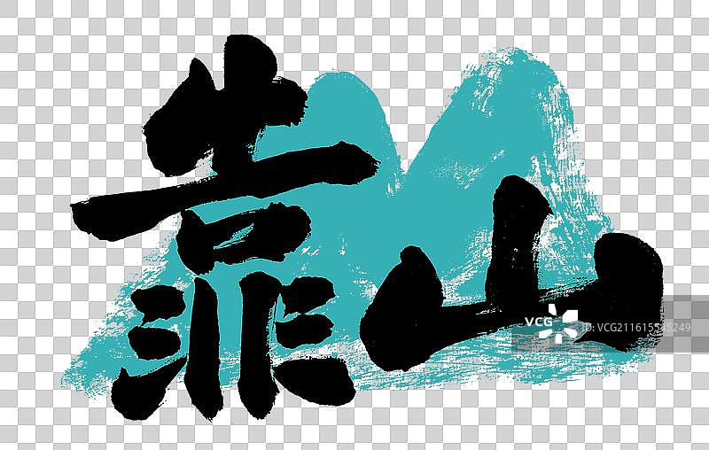 靠山书法字体元素图片素材