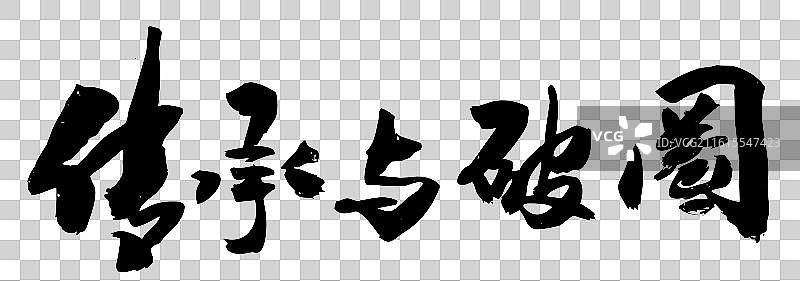 中国风传统毛笔书法字传承与破圈图片素材