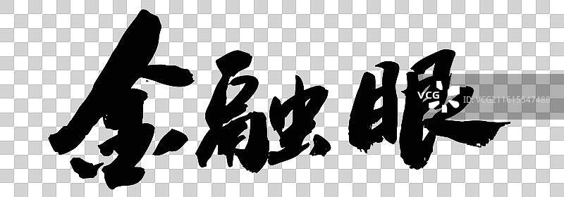 中国风传统毛笔书法字金融眼图片素材