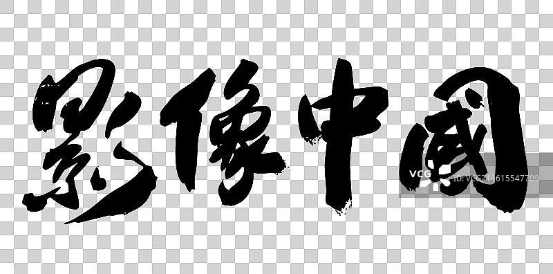 中国风传统毛笔书法字影像中国图片素材