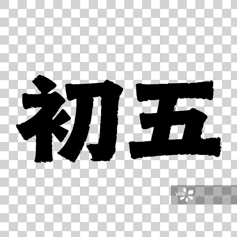 手写年俗书法字初五书法字大年初五元素图片素材